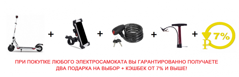 Электросамокат + подарок