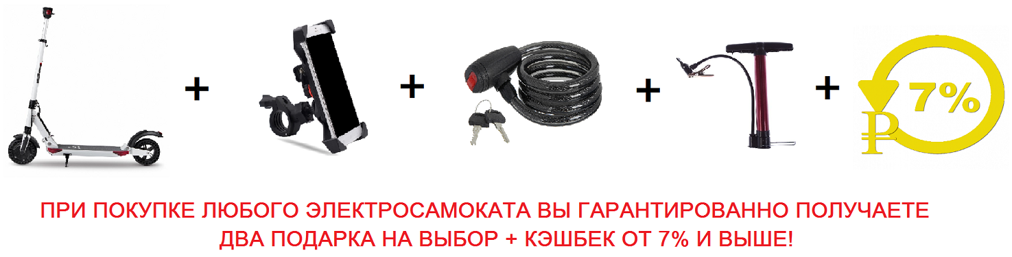 Электросамокат + подарок