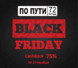 75% с покупок в Магазине По пути72. 