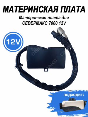 Материнская плата для  "СЕВЕРМАКС" 7000 12V купить в Тюмени