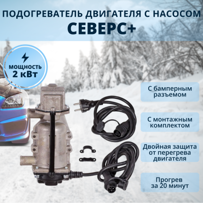 Подогрев северс+