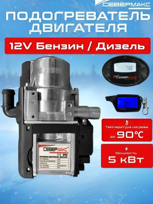Автономный предпусковой подогреватель двигателя СЕВЕРМАКС 5000-2N, 12V бензин/дизель, с пультом