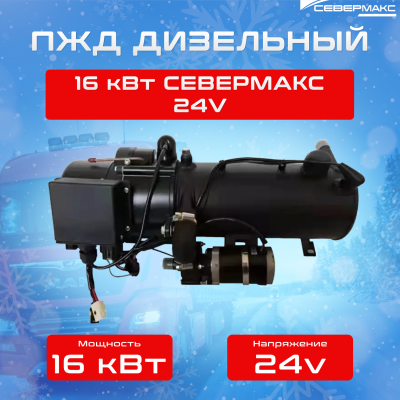 ПЖД 16,3-1D СЕВЕРМАКС, 24V дизель изображение ПЖД 16,3-1D СЕВЕРМАКС, 24V дизель купить в Тюмени