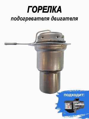 Горелка подогревателя двигателя СЕВЕРМАКС 5500, 5000mini купить в Тюмени