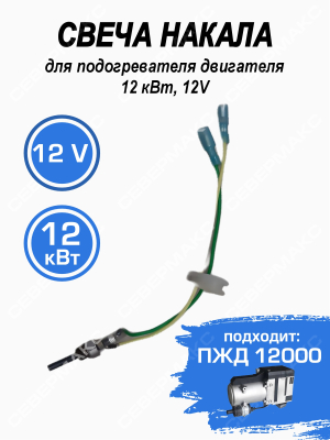 Свеча накала для подогревателя двигателя 12кВт, 12V СЕВЕРМАКС