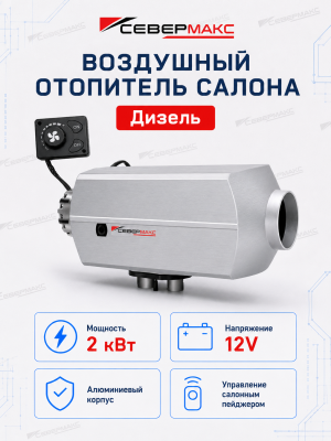 severmax-air-heater-2kw-12v-aluminum
