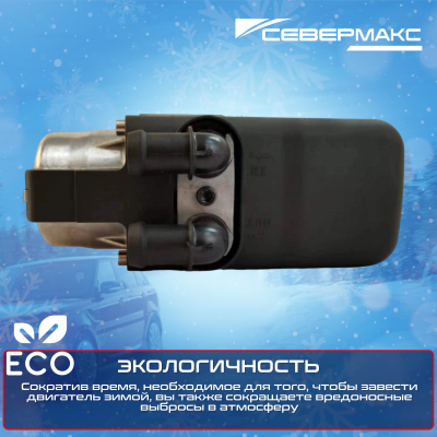 Автономный предпусковой подогреватель двигателя СЕВЕРМАКС 5000-1 MINI 12V бенз/дизель салонный пульт