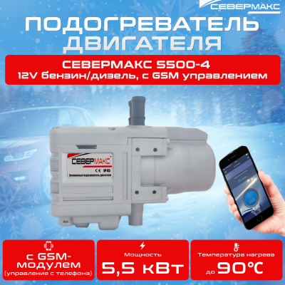 Автономный предпусковой подогреватель двигателя СЕВЕРМАКС 5500-4 12V бензин/дизель с GSM управлением купить в Тюмени