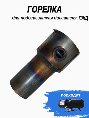 Горелка подогревателя двигателя СЕВЕРМАКС ПЖД 16кВт