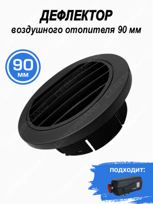 Дефлектор воздушного отопителя 90мм купить в Тюмени