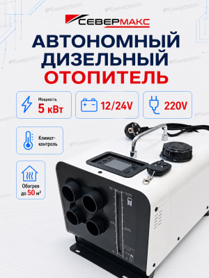 severmax-autonomous-diesel-heater-5kw-12-24v-220v