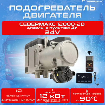 Автономный предпусковой подогреватель двигателя СЕВЕРМАКС 12000-2D, 24V дизель, с пультом ДУ изображение Автономный предпусковой подогреватель двигателя СЕВЕРМАКС 12000-2D, 24V дизель, с пультом ДУ купить в Тюмени