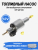 Топливный насос для воздушного отопителя 12V (22ml) купить в Тюмени
