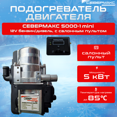 Автономный предпусковой подогреватель двигателя СЕВЕРМАКС 5000-1 MINI 12V бенз/дизель салонный пульт купить в Тюмени