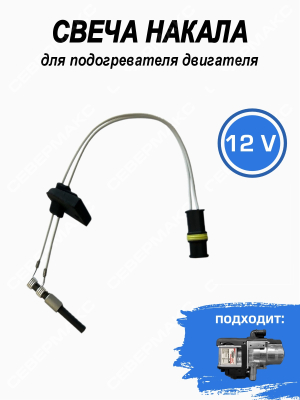 Свеча накала для подогревателя двигателя СЕВЕРМАКС MINI 5кВт, 12V купить в Тюмени