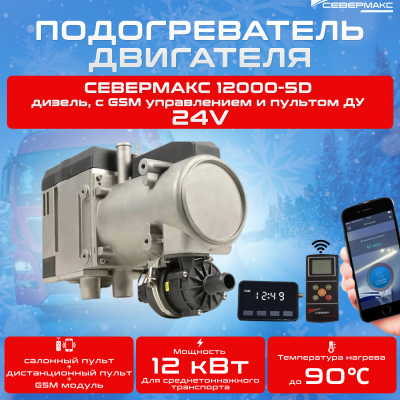 Автономный предпусковой подогреватель двигателя СЕВЕРМАКС 12000-5D, 24V  дизель, с GSM управлением изображение Автономный предпусковой подогреватель двигателя СЕВЕРМАКС 12000-5D, 24V  дизель, с GSM управлением купить в Тюмени