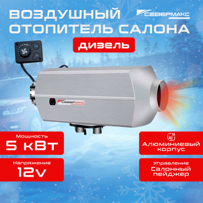 Воздушный отопитель салона СЕВЕРМАКС 5000D-1 AL, 12V
