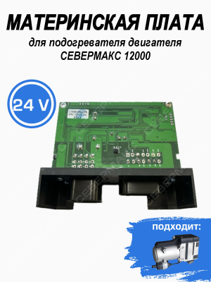 Материнская плата для подогревателя двигателя СЕВЕРМАКС 12000, 24В купить в Тюмени