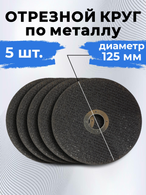Отрезной круг по металлу 125мм (5шт)