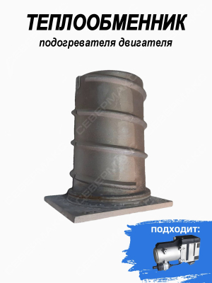Теплообменник для подогревателя СЕВЕРМАКС 12кВт купить в Тюмени