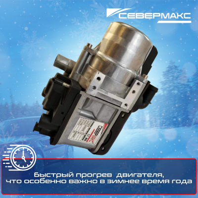 Автономный предпусковой подогреватель двигателя СЕВЕРМАКС 5000-1 MINI 12V бенз/дизель салонный пульт