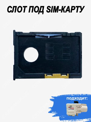 Слот под sim карту купить в Тюмени