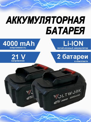 Аккумулятор 21V 4000мАч (2шт) Аккумулятор 21V 4000мАч (2шт)