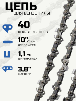 Цепь для электропилы 10 дюймов (40-3/8-1,3)