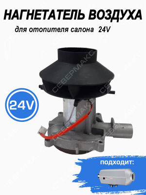 Нагнетатель воздуха для отопителя салона 2 кВт, 24В купить в Тюмени