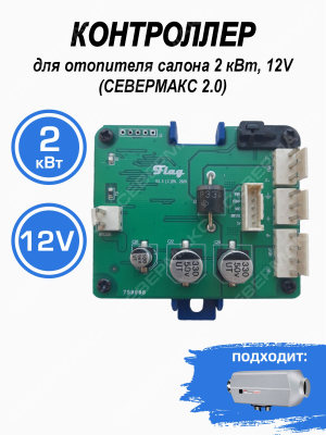 Контроллер для отопителя салона 2 кВт, 12V (СЕВЕРМАКС 2.0) купить в Тюмени