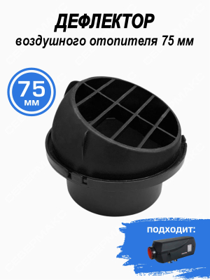 Дефлектор воздушного отопителя 75мм купить в Тюмени