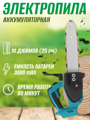 Пила аккумуляторная цепная с бесщёточным мотором 10 дюймов 21V 3000мАч