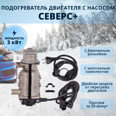 Подогреватель двигателя с помпой Старт-Турбо кВт В, цена в Перми от компании АВТЭКС