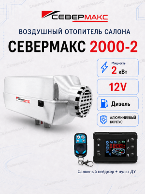 severmax-2000-2-12v-aluminum