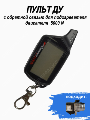 Пульт ДУ с обратной связью для подогревателя двигателя  5000N