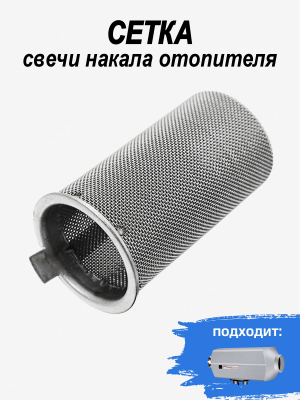 Сетка свечи накала отопителя