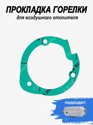 Прокладка горелки для воздушного отопителя СЕВЕРМАКС 2000 купить в Тюмени