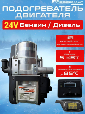 Автономный предпусковой подогреватель двигателя СЕВЕРМАКС 5000-2 MINI, 24V бензин/дизель, с пультом  купить в Тюмени