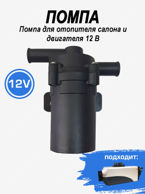 Помпа для отопителя салона и двигателя "СЕВЕРМАКС" 7000, 12В купить в Тюмени