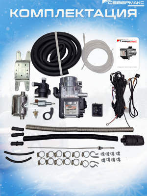 Автономный предпусковой подогреватель двигателя СЕВЕРМАКС 5000-1 MINI 12V бенз/дизель салонный пульт