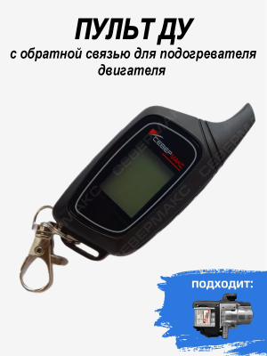 Пульт ДУ с обратной связью для подогревателя двигателя СЕВЕРМАКС 5000 mini купить в Тюмени