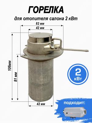 Горелка для отопителя салона 2 кВт купить в Тюмени