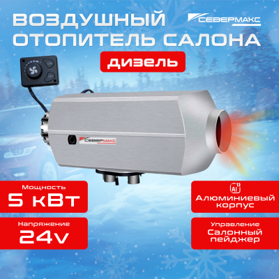 Воздушный отопитель салона СЕВЕРМАКС 5000D-1 AL, 24V 