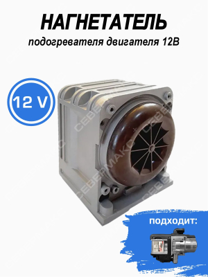 Нагнетатель подогревателя двигателя 12В СЕВЕРМАКС 5000 MINI изображение Нагнетатель подогревателя двигателя 12В СЕВЕРМАКС 5000 MINI купить в Тюмени