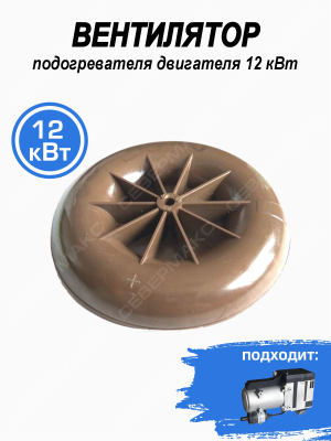 Вентилятор нагнетателя подогревателя двигателя 12 кВт
