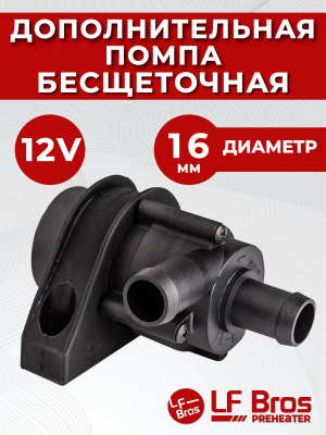 Помпа подогревателя двигателя LF BROS (12V, 16mm, 24W, 10л/мин) купить в Тюмени