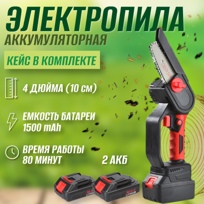 Пила аккумуляторная цепная с бесщёточным мотором в чемодане 4 дюйма 21V 1500мАч (2 АКБ)