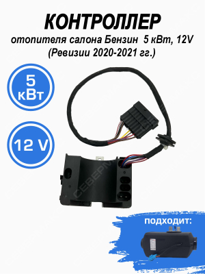 Контроллер для отопителя салона Бензин  5 кВт (Ревизии 20-21г) 12V СЕВЕРМАКС