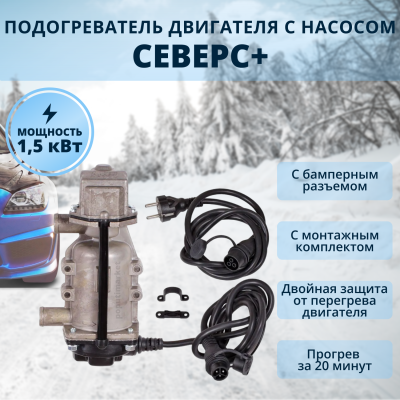 Подогрев северс+