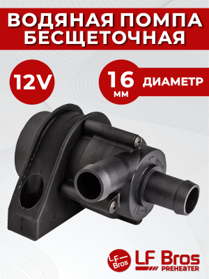 Помпа подогревателя двигателя LF BROS (12V, 16mm, 24W, 23л/мин)